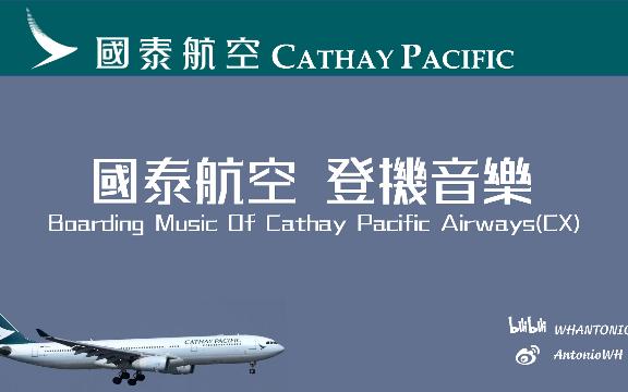 [图][登机音乐]Cathay Pacific|国泰航空登机音乐