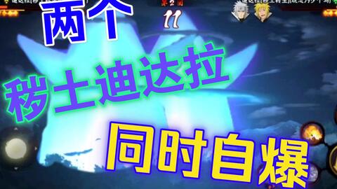 当两个迪达拉同时自爆会发生什么 哔哩哔哩 Bilibili 当两个迪达拉同时自爆会发生什么 哔哩哔哩 Bilibili