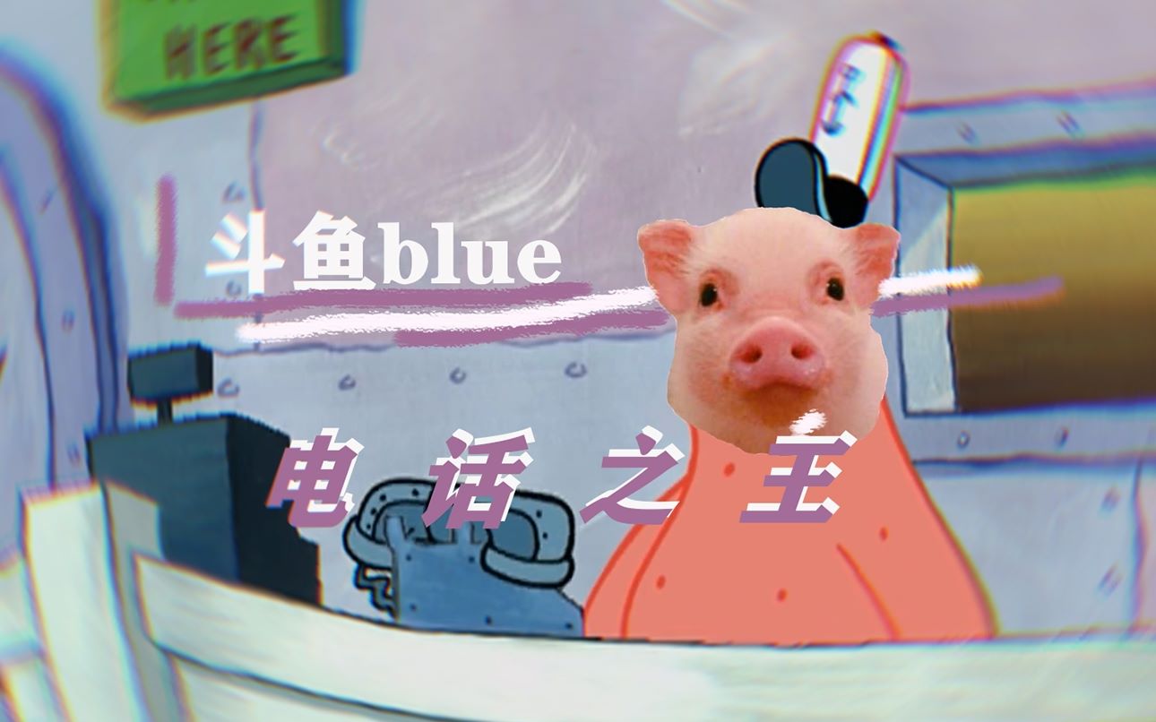 斗鱼blue就没有我斗鱼布鲁接不了的电话