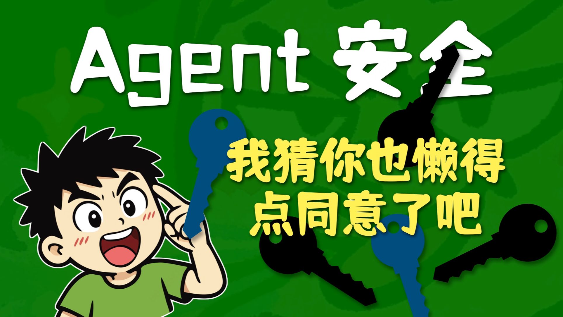 一直说安全安全，Agent 安全到底是个啥？带你看看细节