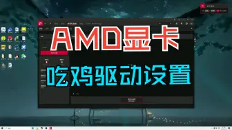 Tải video: AMD显卡玩吃鸡驱动设置