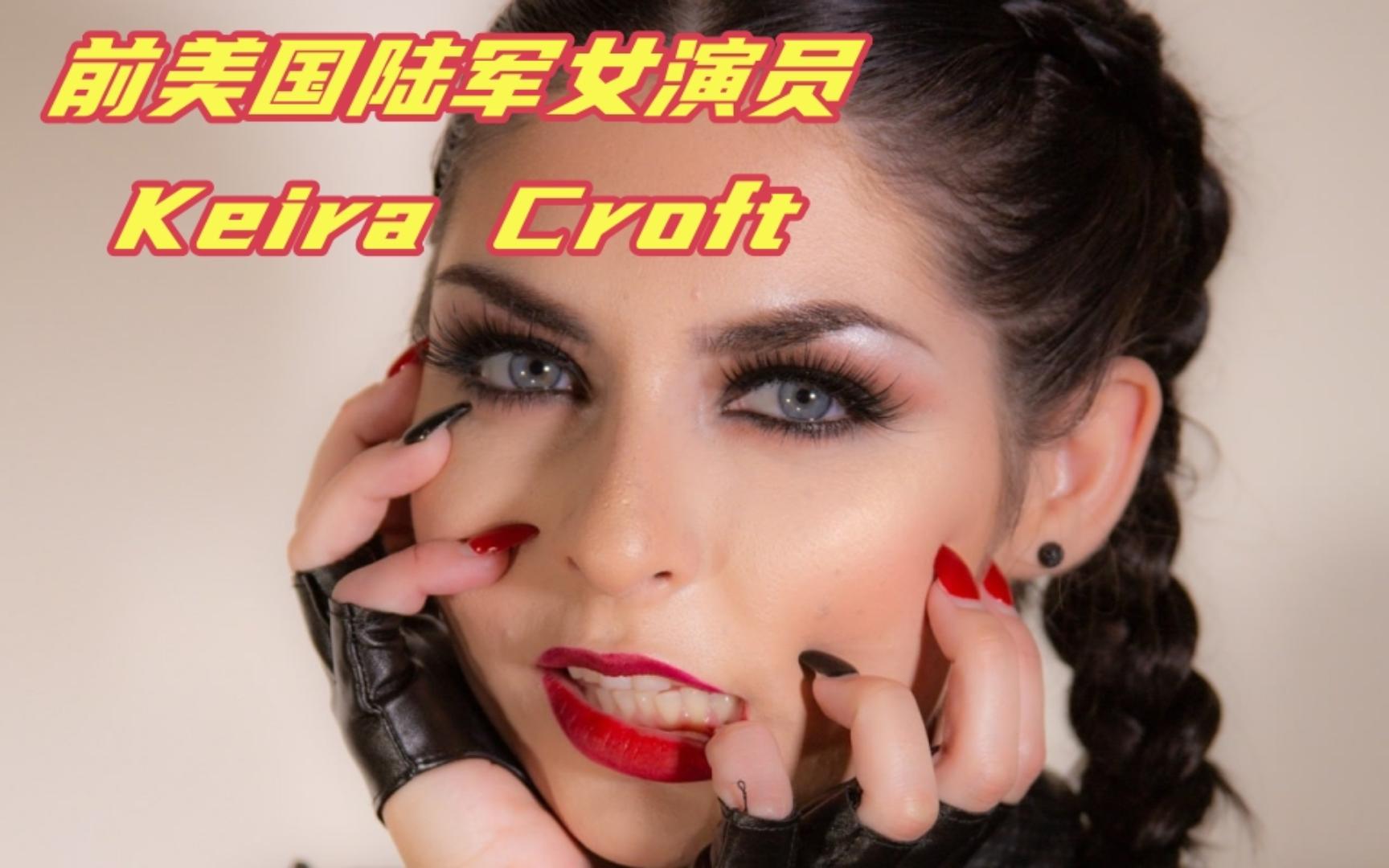 前美国陆军女演员,Keira Croft哔哩哔哩bilibili