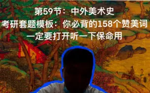 Video herunterladen: 中外美术史套题必背的158个词