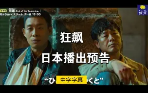 Download Video: 《狂飙》日本银河TV播出预告，2024年6月播放，中字字幕