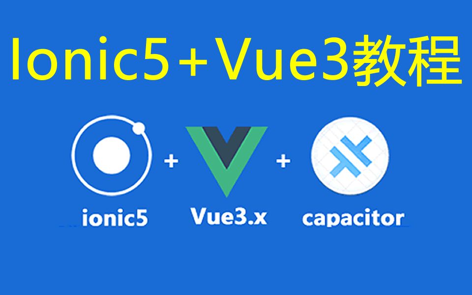 Ionic5+Vue3+Capacitor 打造跨平台的app视频教程哔哩哔哩bilibili