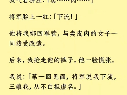 (全文)「她消失干净好似从没来过一样.那晚月下一曲绝艳,倒像一场梦.」元淮面上动容,再也说不下去.我一拍脑袋:「将军要给我名分,是因为见到...