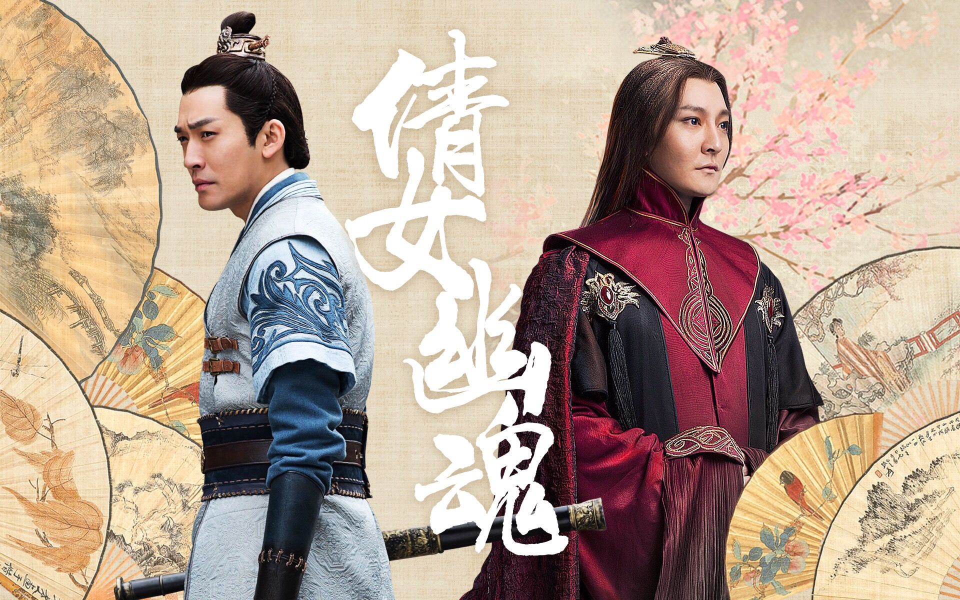 【张博【琅琊榜之风起长林】之倩(缨)女幽魂(荀飞盏x濮阳缨(张博x