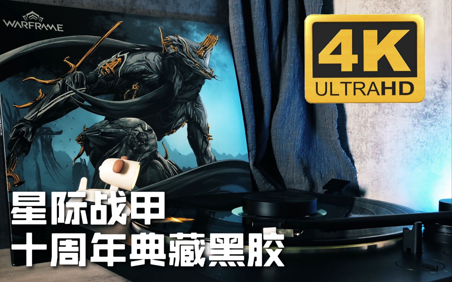 [图]【黑胶】星际战甲 Warframe十周年黑胶 福尔图娜主题曲「We All Lift Together」