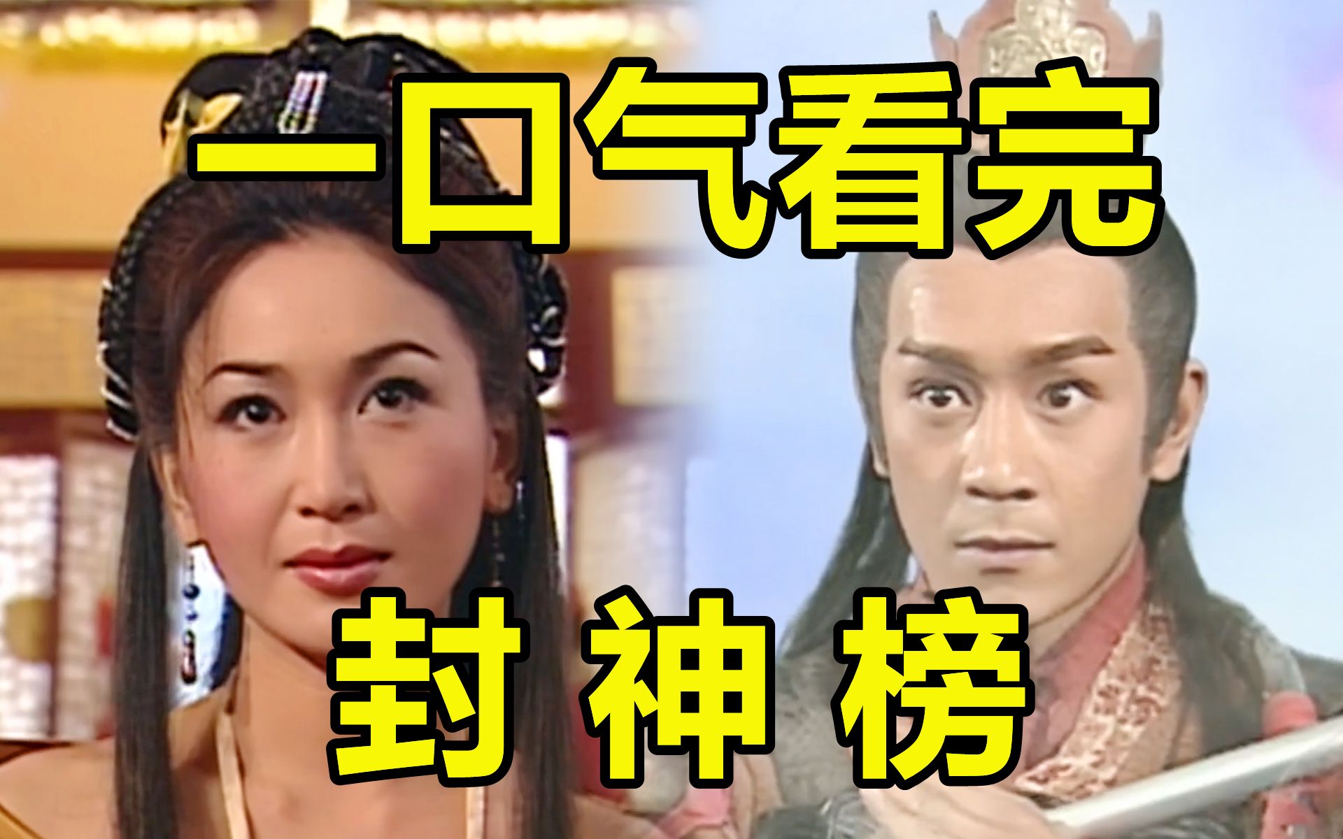 一口气看完,TVB封神榜!最美妲己惊艳了我的童年!哔哩哔哩bilibili