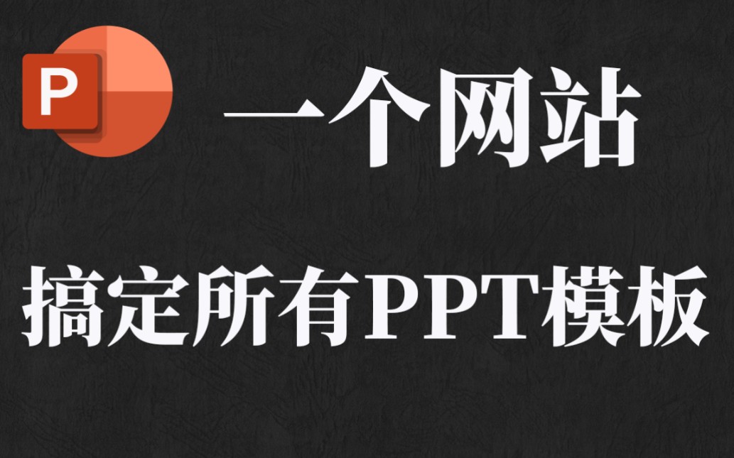 [图]【必备】免费PPT模板合集！这可能是最用心的PPT模板网站汇总！