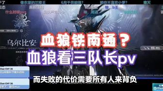 下载视频: 【血狼切片】血狼看三队长pv，被三队长冷酷无情杀戮形象吸引？上一个这么戳的还是傀影