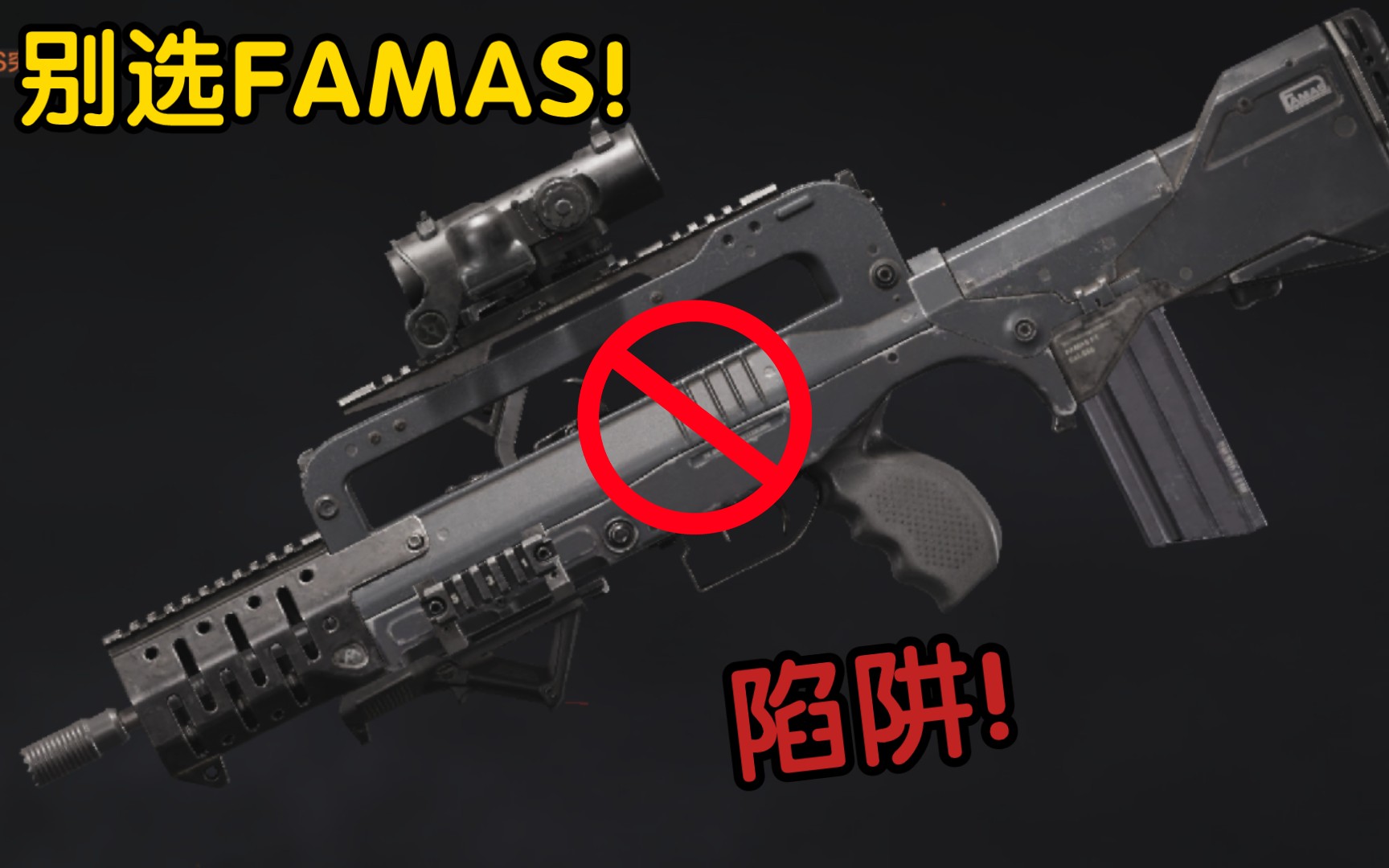 千万不要选FAMAS ! ! !