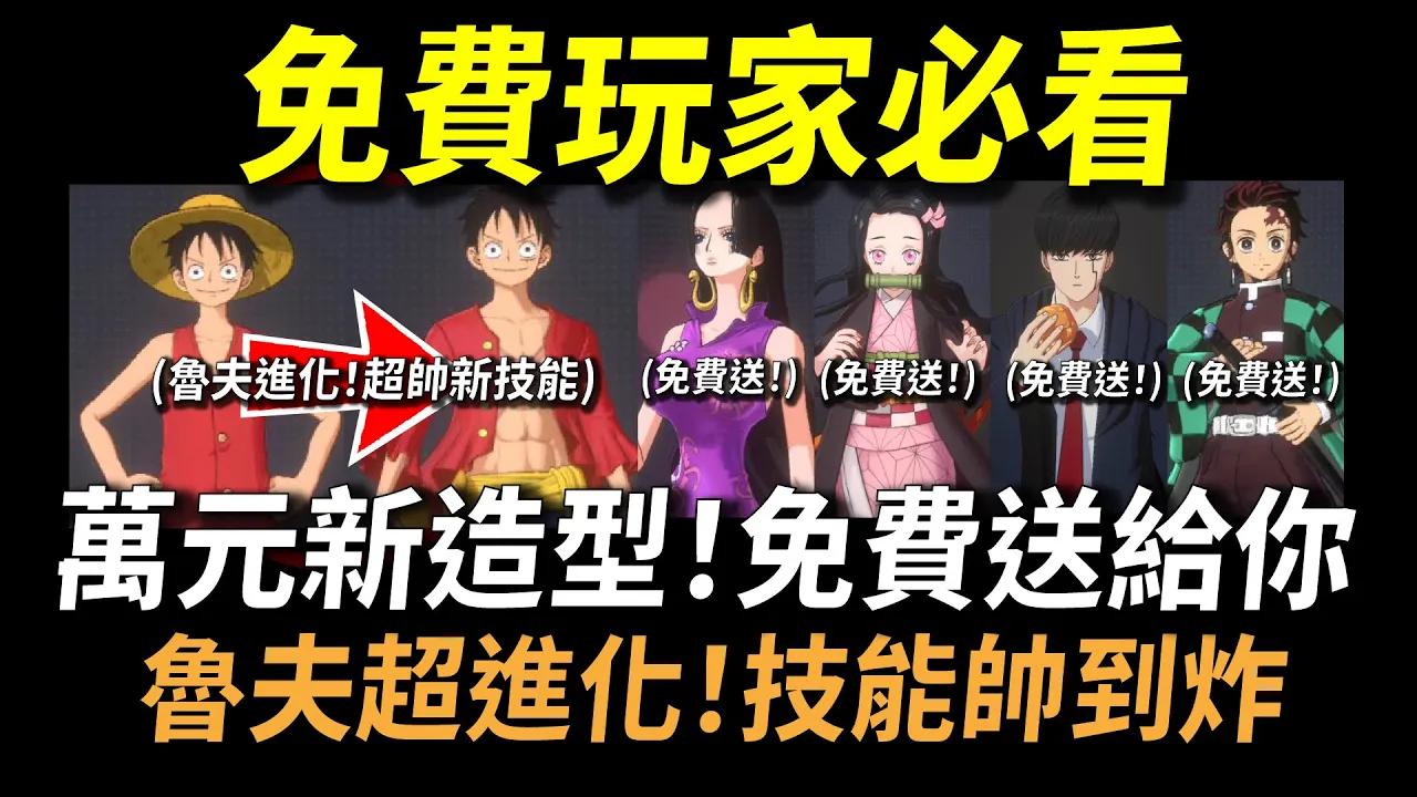 [图]【JUMP群星集結】全動漫聯動傳說台服正式登場！價值萬元特效新造型免費送給你！魯夫超進化技能帥到爆！2024年必玩手機遊戲沒有之一！JUMPASSEMBLE 1