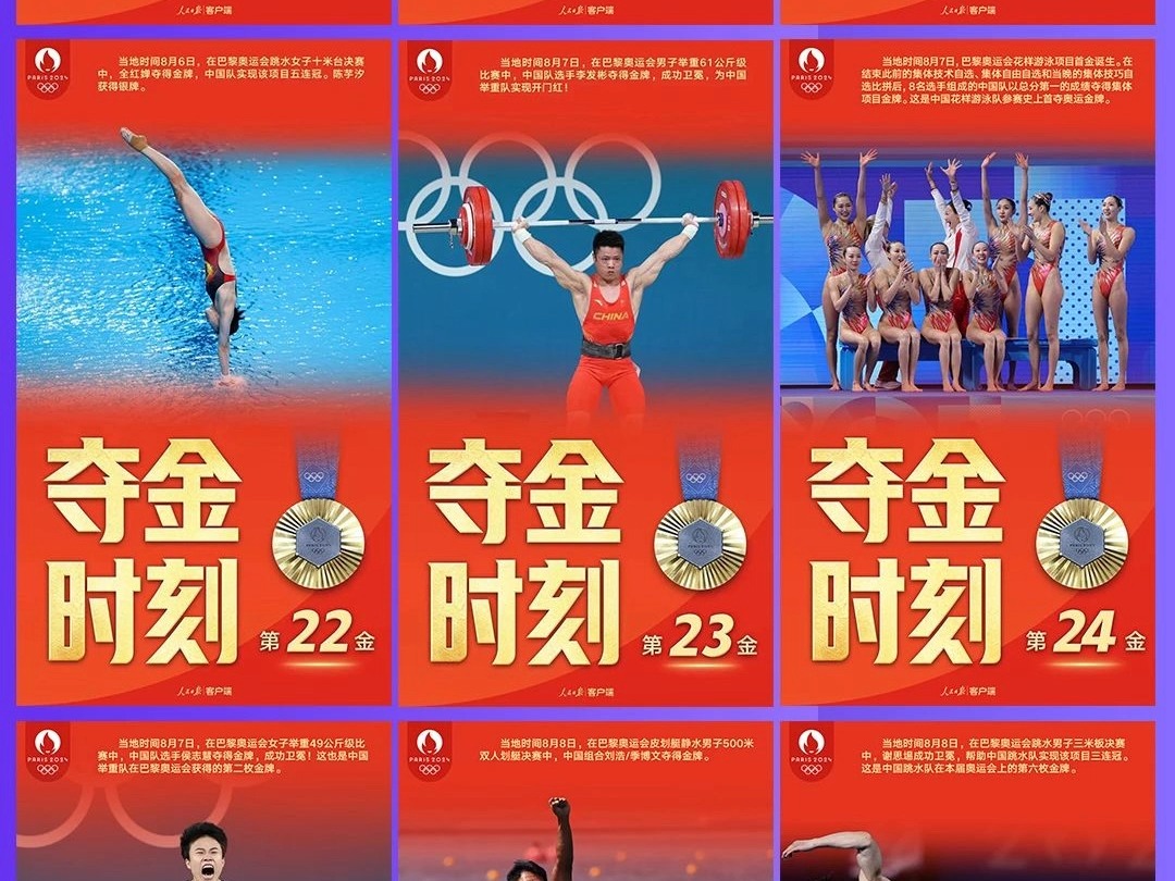 夺金高光时刻九宫格#来自人民日报
