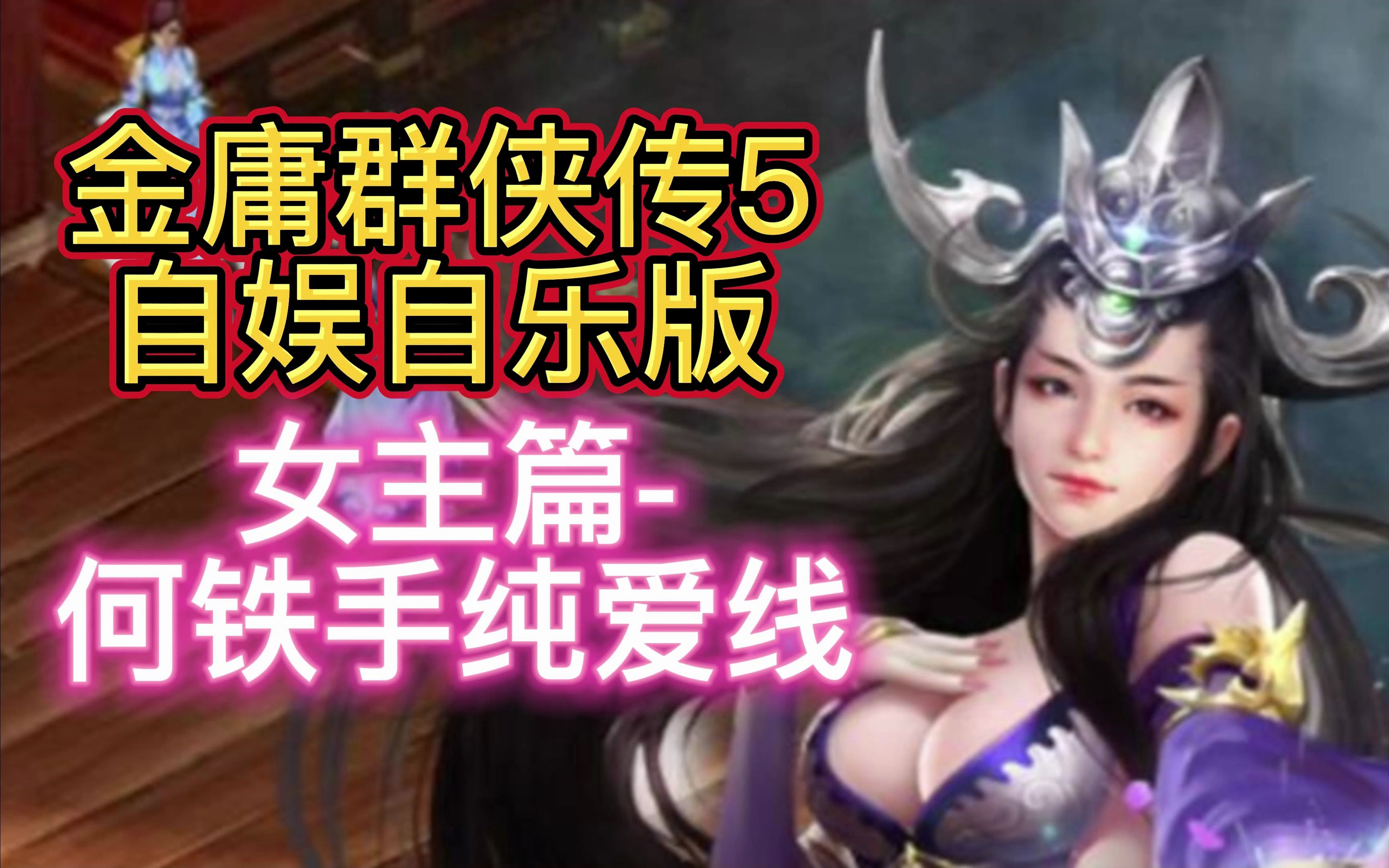 [图]【碧血剑系列女主篇-何铁手纯爱线】金庸群侠传5自娱自乐版 视频攻略82集