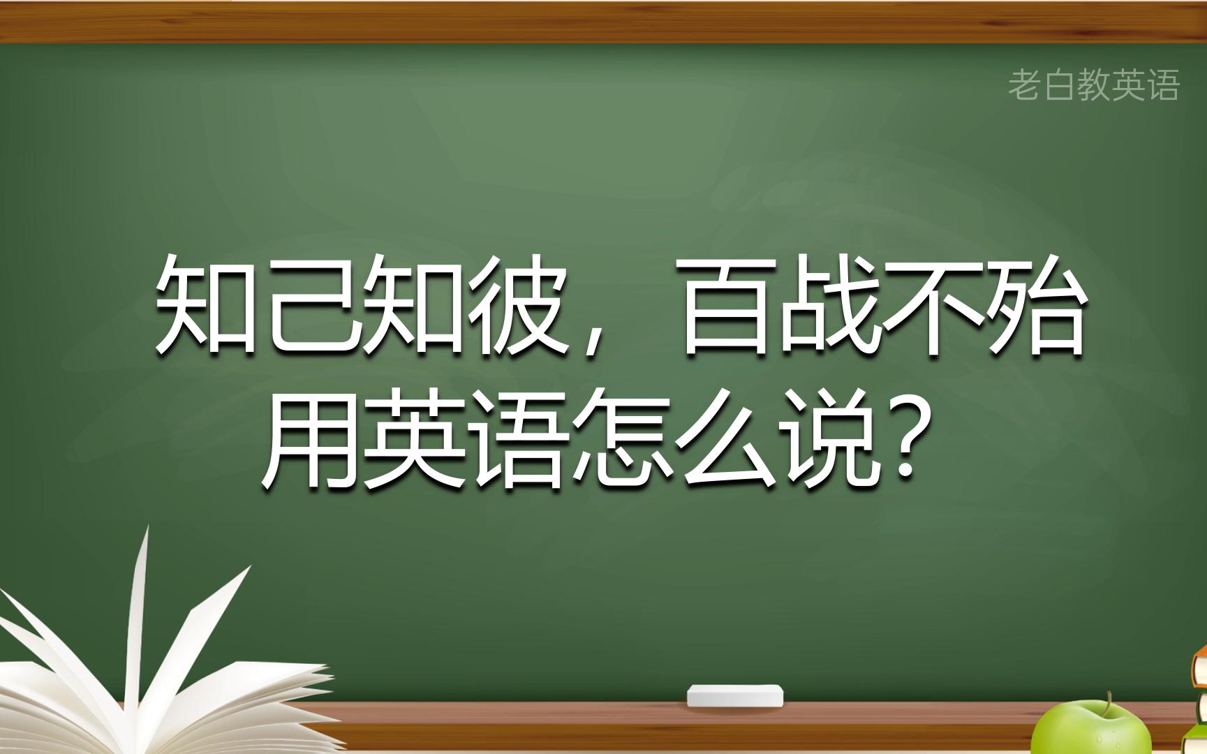 知己知彼,百战不殆用英语怎么说?哔哩哔哩bilibili