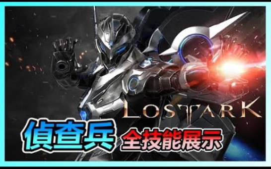 [图]搬运 Lost Ark 失落的方舟: Scout偵查兵lv50 遊玩畫面