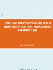 [图]【冲刺】2024年+南京大学070207光学《802普通物理一(含力学、热学、光学、电磁学)之电磁学》考研终极预测5套卷真题