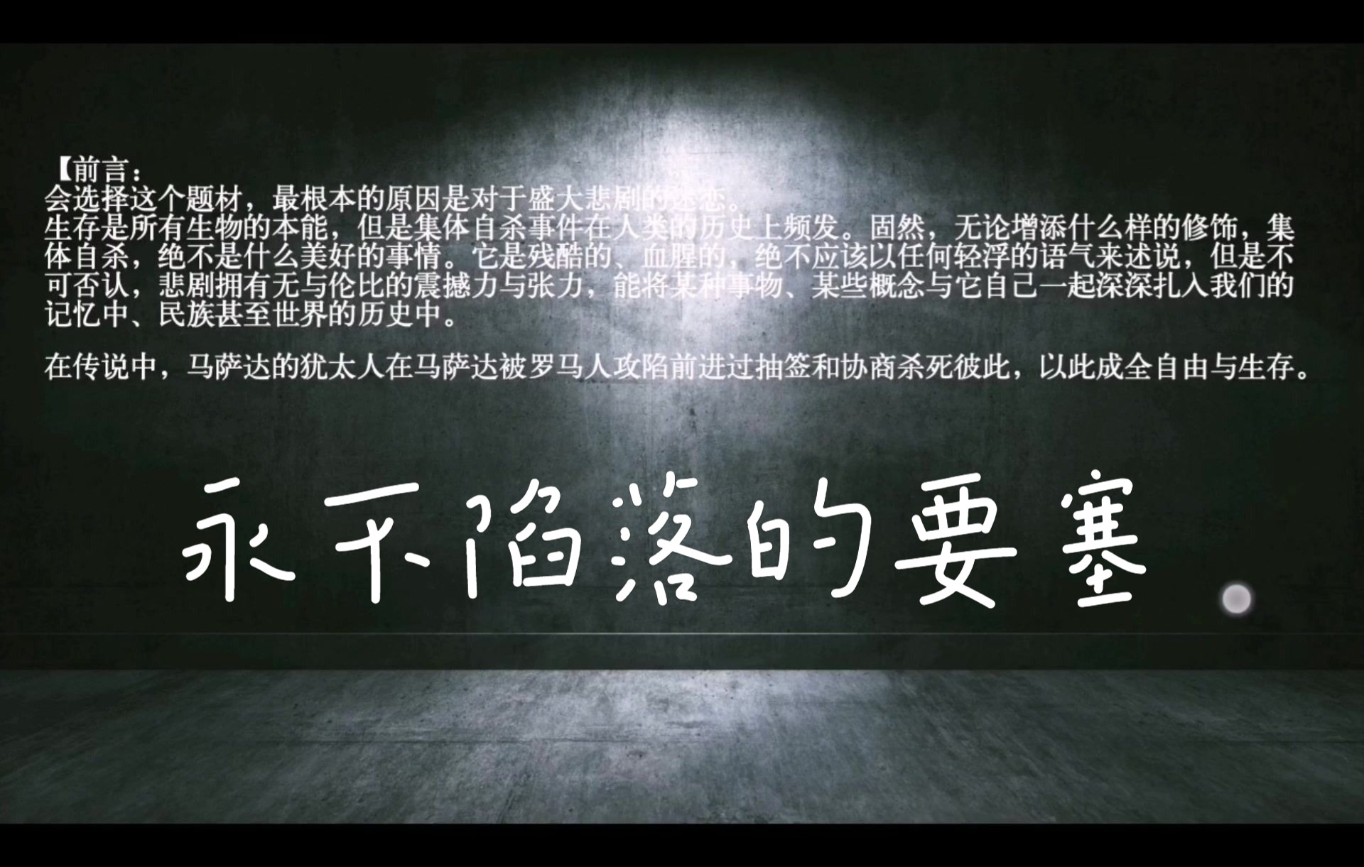 [图]北京大学公选课《全球视野下的犹太文明》互动视频作业【永不陷落的要塞】