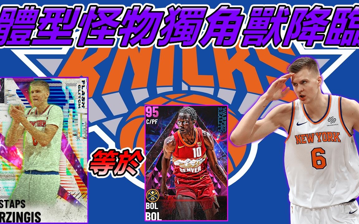 nba2k21暗物质独角兽kristapsporzingis玩起来竟然跟粉钻bolbol87像