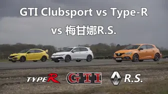 竞速系列：高尔夫GTI Clubsport vs 梅甘娜R.S. vs 思域Type-R