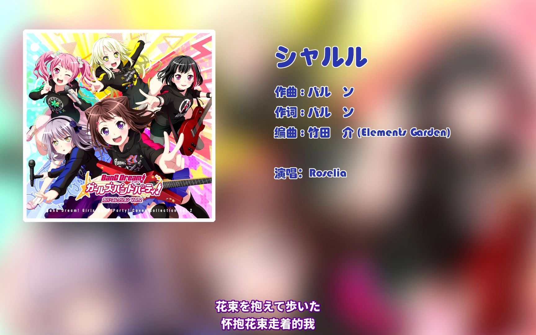 中日歌词  Roselia翻唱《シャルル》