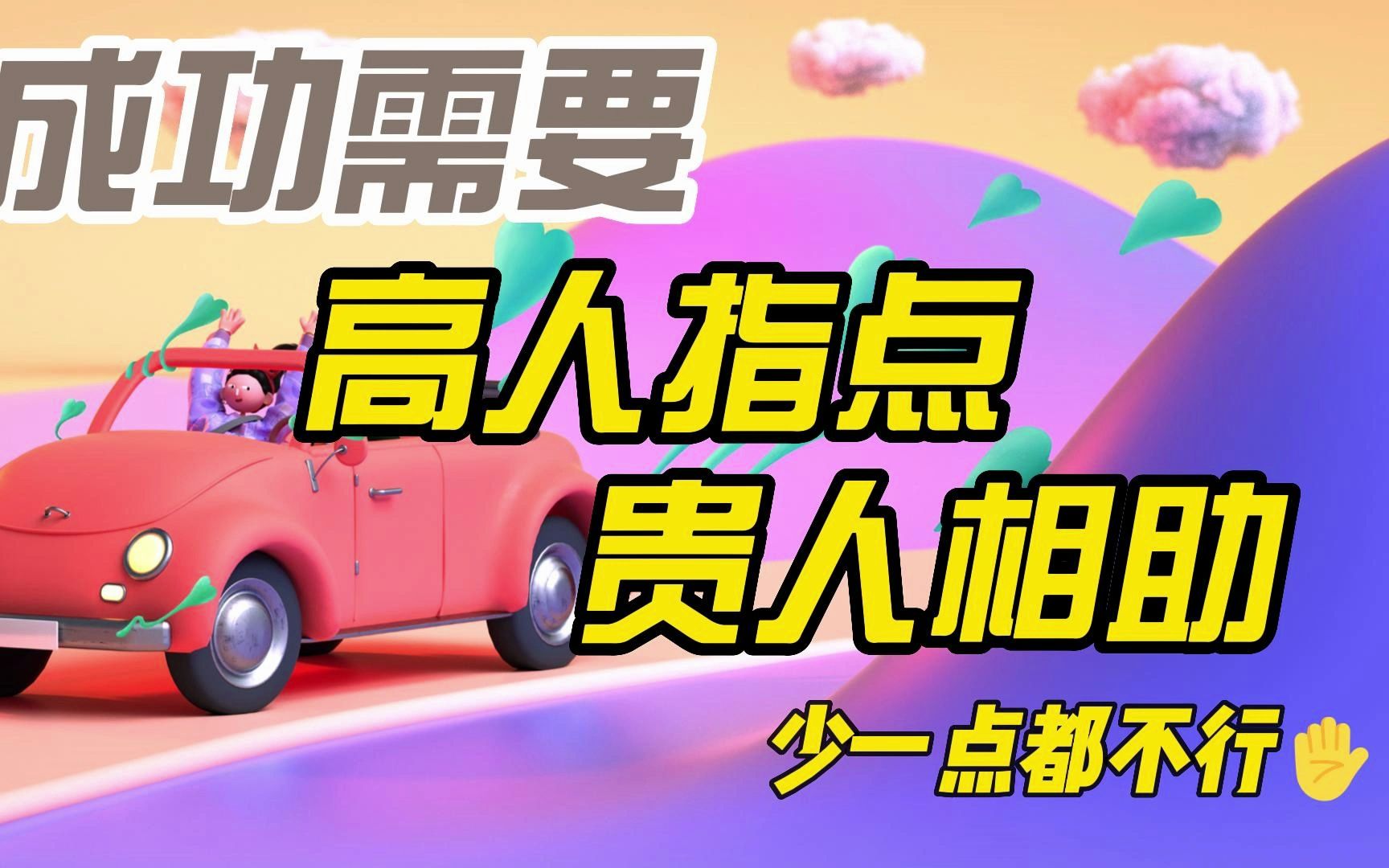 成功需要:高人指点,贵人相助,个人奋斗