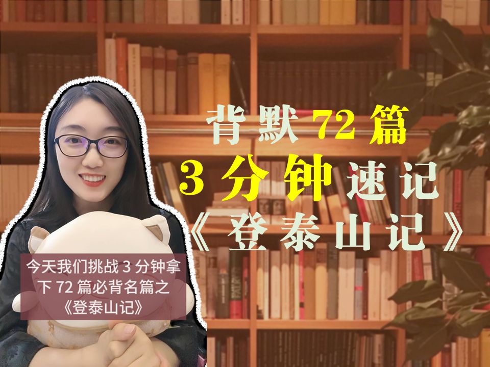 [图]【2024高考】高三生必看？！背默轻轻松松！3分钟拿下《登泰山记》