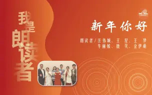 Download Video: 元旦特别策划！！我是朗读者 | 新年你好 深图朗读社邀您迎新年！