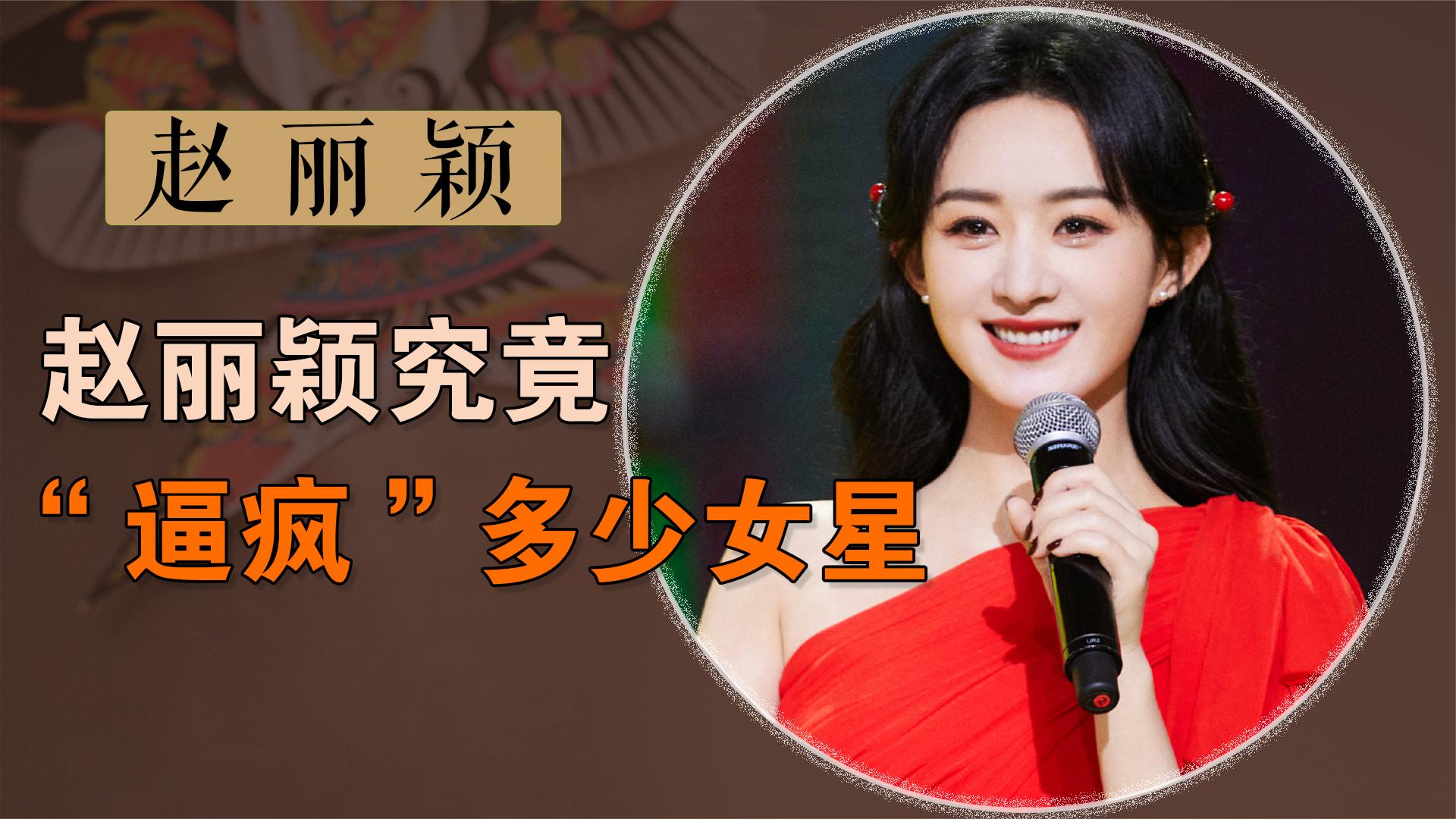 赵丽颖“逼疯”多少女星?杨幂黑脸不想营业,资本再强比不上实力哔哩哔哩bilibili