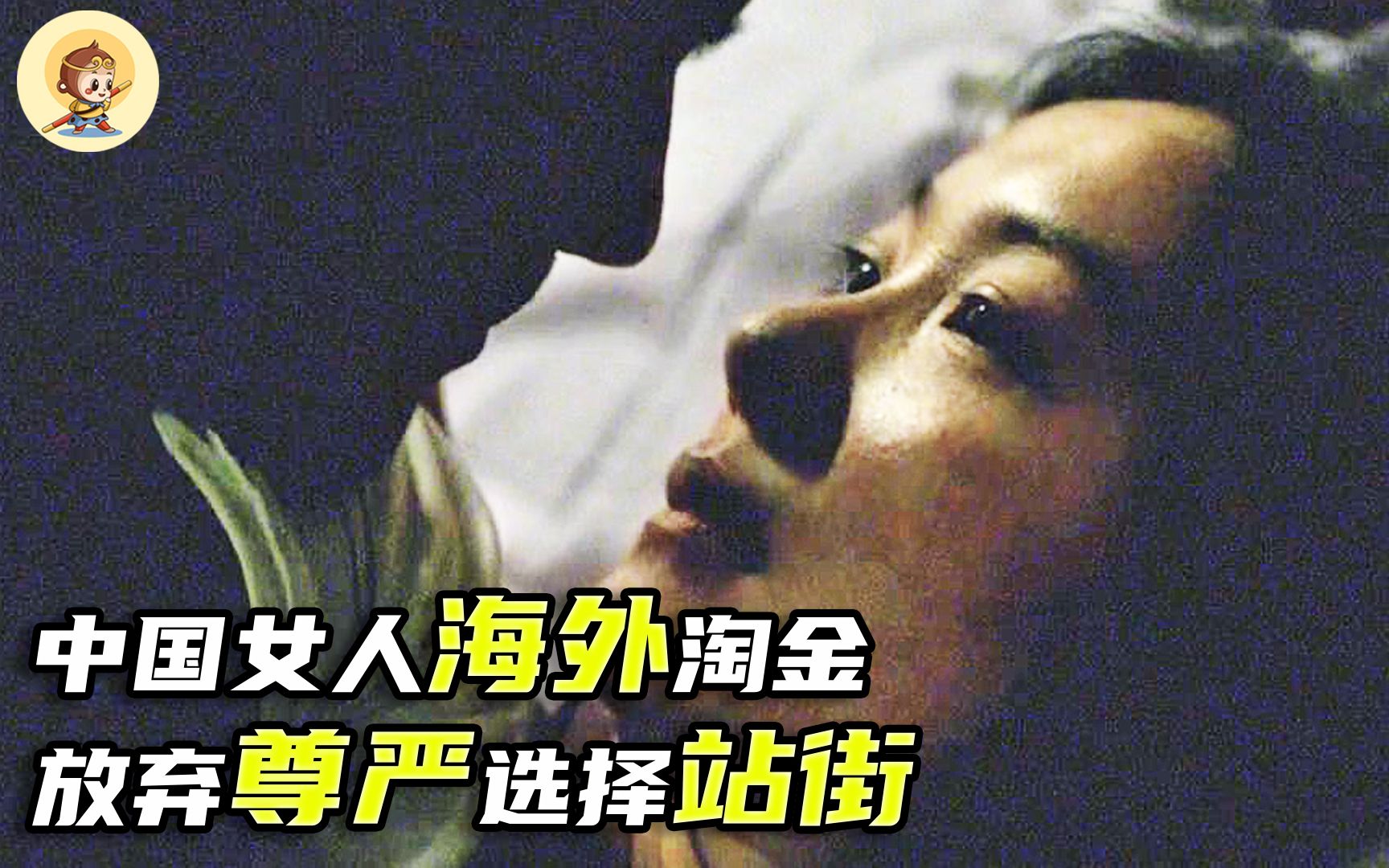 中国女人海外淘金,放弃尊严选择站街,每次只收40欧元哔哩哔哩bilibili