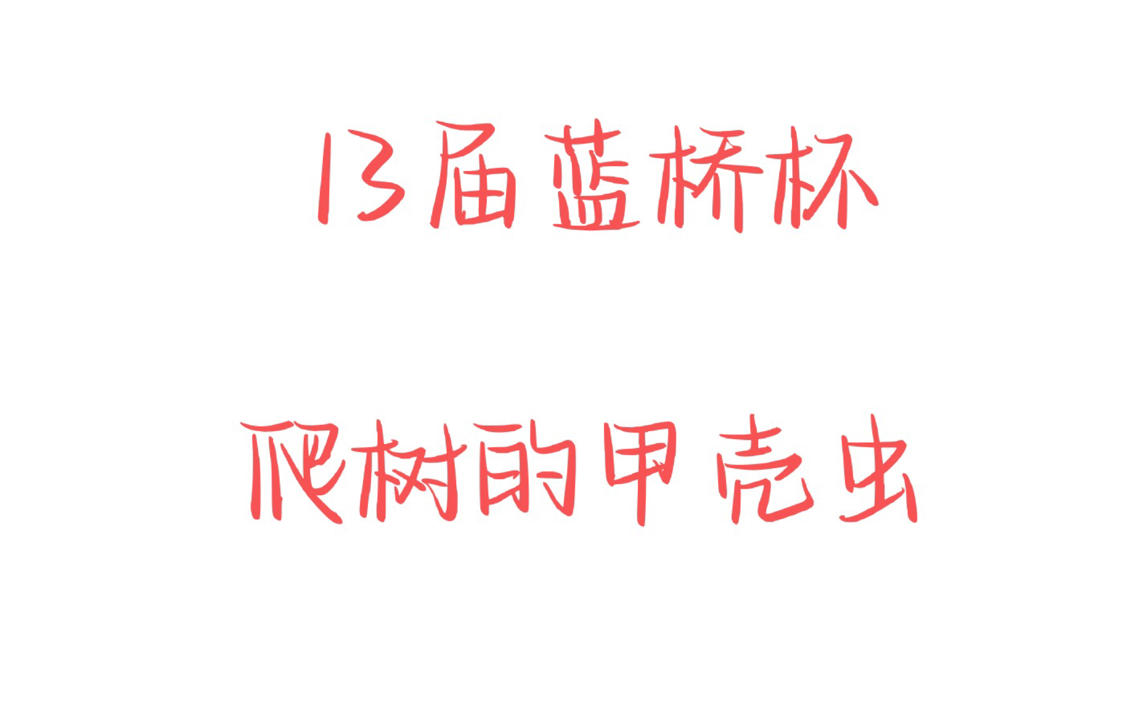 13届蓝桥杯C++A组 爬树的甲壳虫 递推 快速幂 乘法逆元 费马小定理哔哩哔哩bilibili