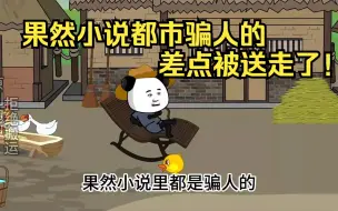 Descargar video: 果然小说都市骗人的，差点被送走了！