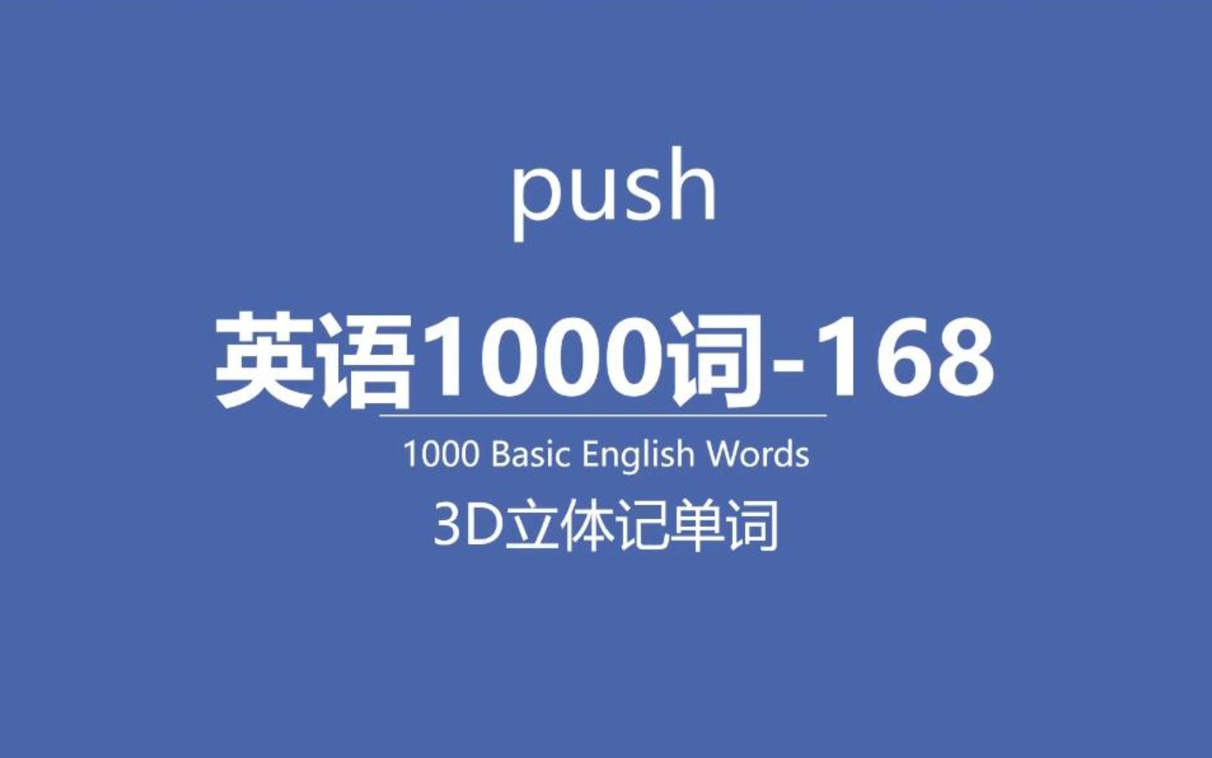 push英语单词1000词168