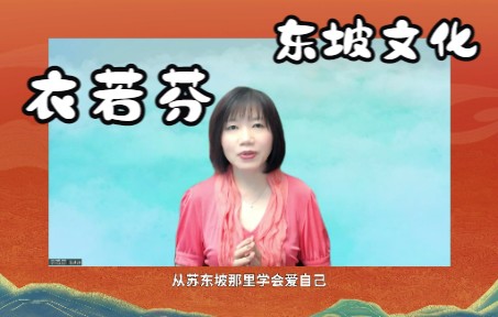 [图]2022年第十二届（眉山）东坡文化节--衣若芬视频致辞