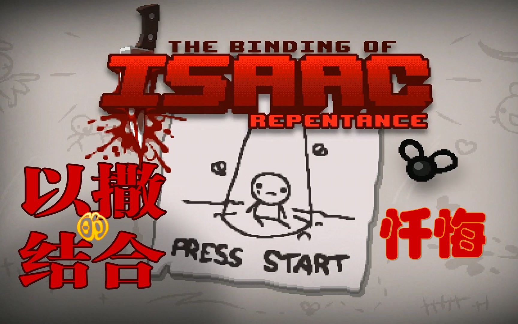 以撒的结合忏悔终极dlc的初体验