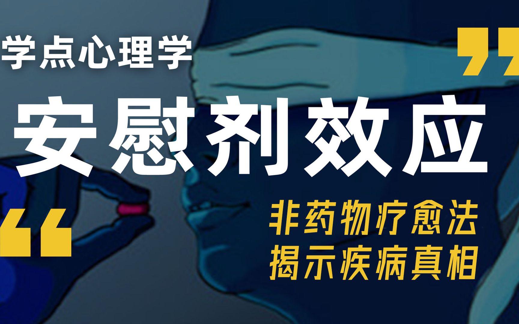 [图]《安慰剂效应》：揭示疾病的真相，领略心理在健康中的强大力量