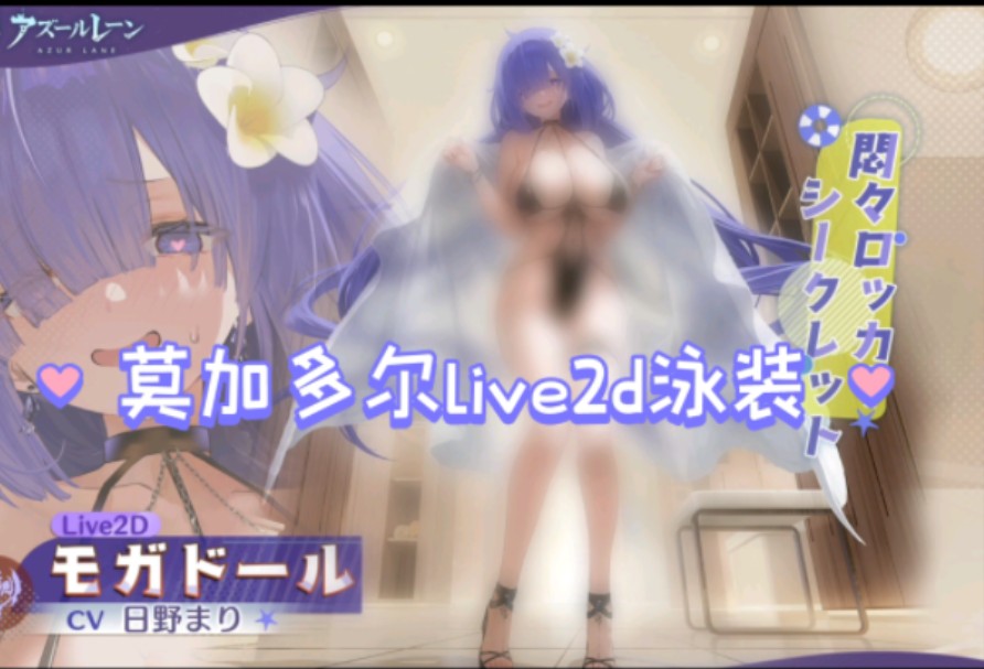 【碧蓝航线】莫加多尔live2d泳装太大胆了吧,心心眼可不兴有啊这就是