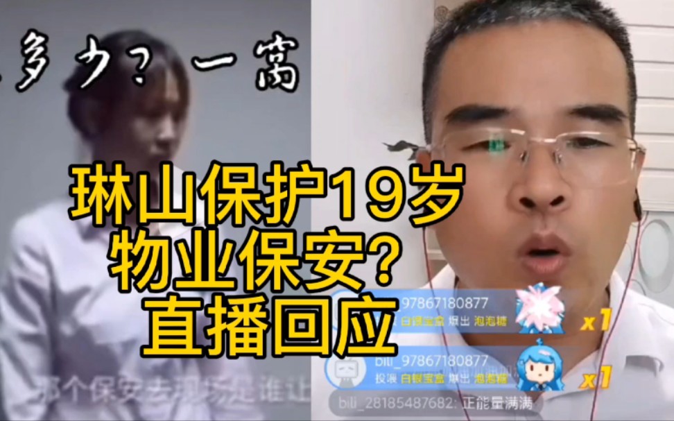 DLA为什么保护19岁物业女保安?直播回应哔哩哔哩bilibili