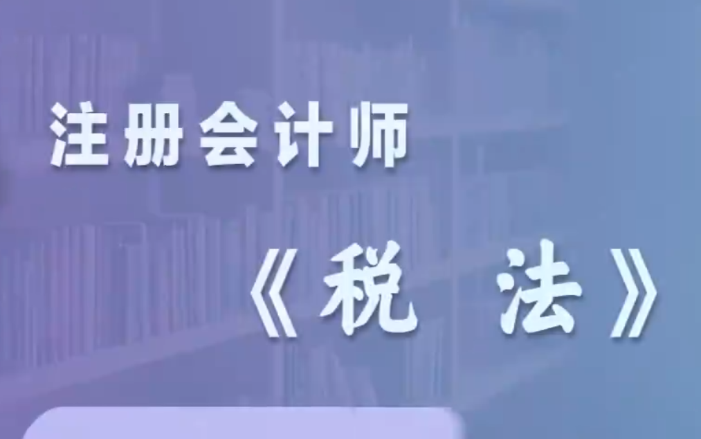 【2023註冊會計師】23年最新cpa 注會稅法 精講班 習題班 衝刺班等