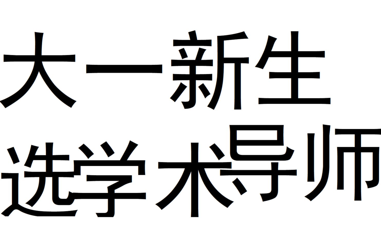 【西湖大学】体验大一学生选学术导师.哔哩哔哩bilibili