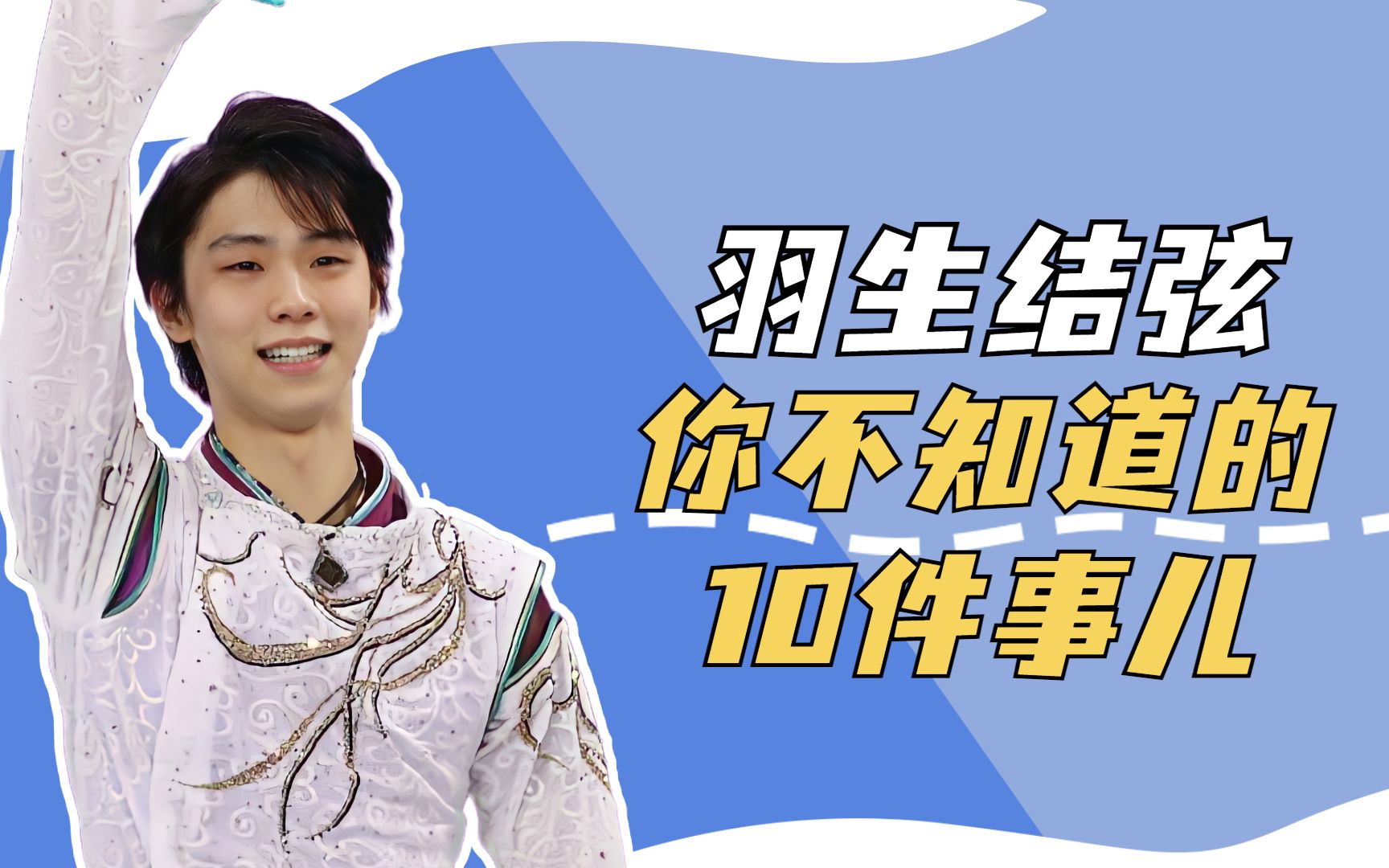 羽生结弦10个冷知识:绯闻女友很漂亮,日本公主是他的粉丝哔哩哔哩bilibili
