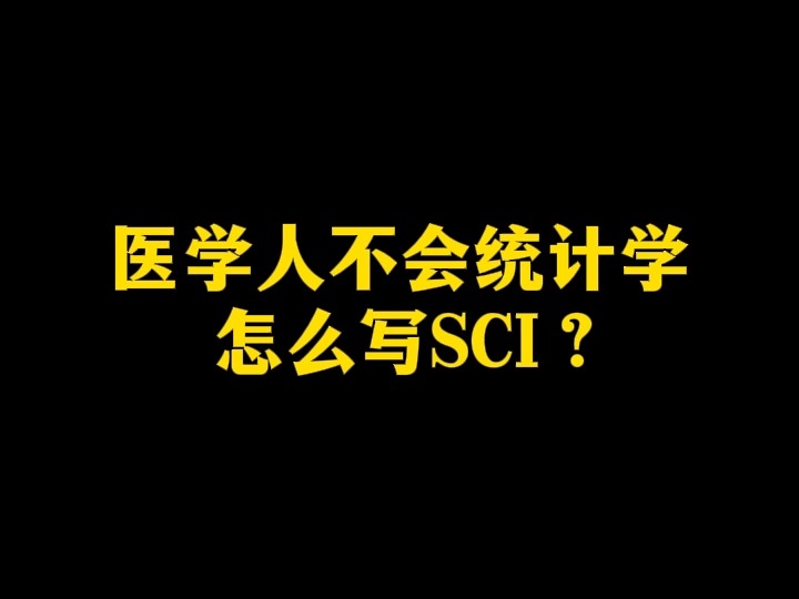 医学人不会统计学怎么写SCI ?哔哩哔哩bilibili