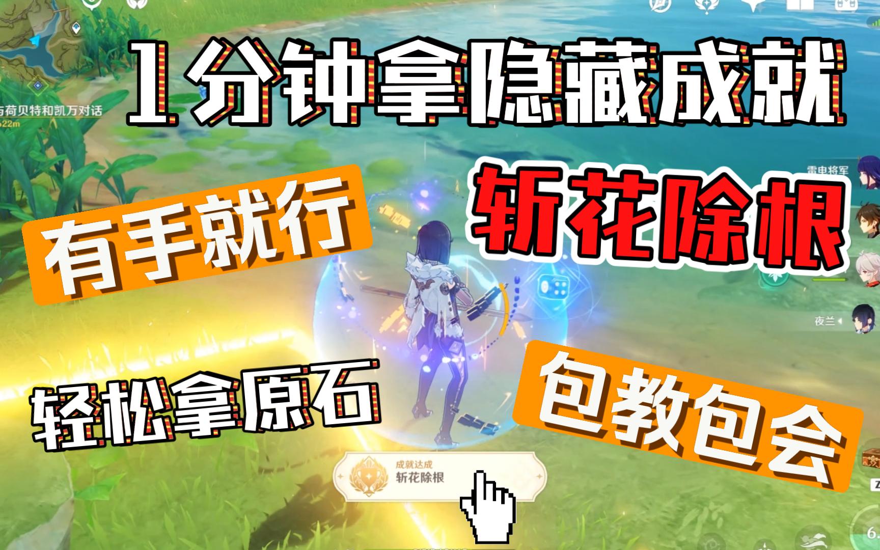 [图]【1分钟】拿到隐藏成就【斩花除根】全流程攻略【花开之时】