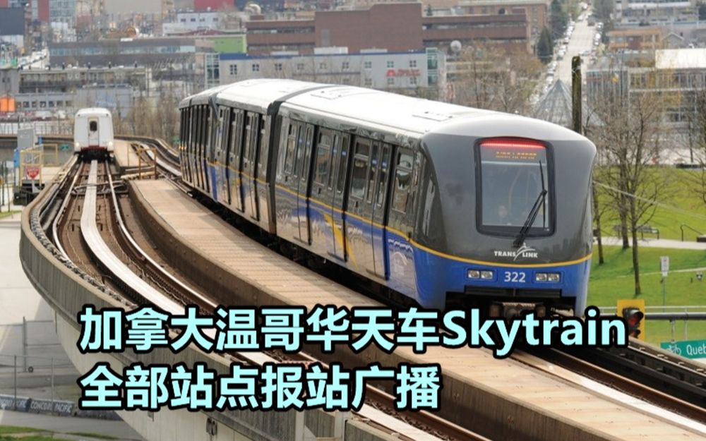 【搬运】加拿大温哥华天车SkyTrain所有站点报站广播+闪灯图哔哩哔哩bilibili