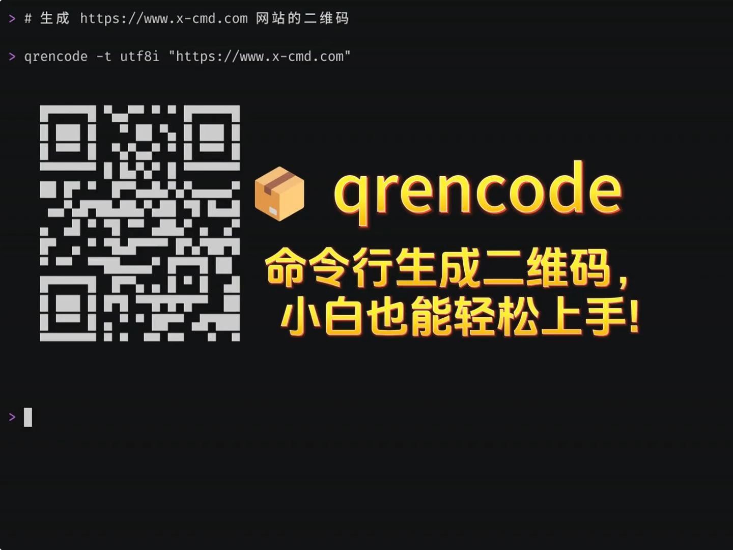 𐟓栱rencode: 命令行生成二维码,小白也能轻松上手!哔哩哔哩bilibili