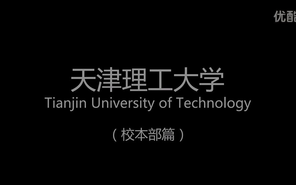 天津理工大学校本部的记忆献给已经离我们远去的红旗南路263号哔哩哔哩bilibili