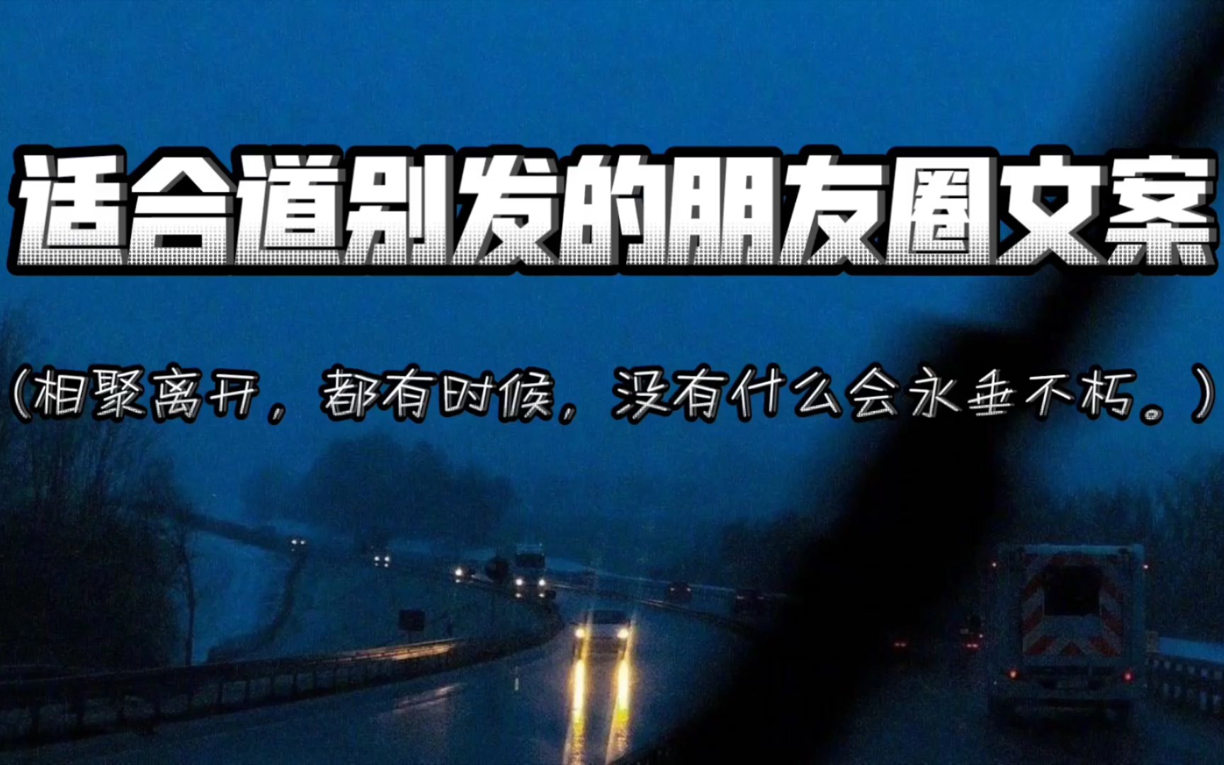 相聚离开,都有时候,没有什么会永垂不朽.‖适合道别发的朋友圈文案哔哩哔哩bilibili