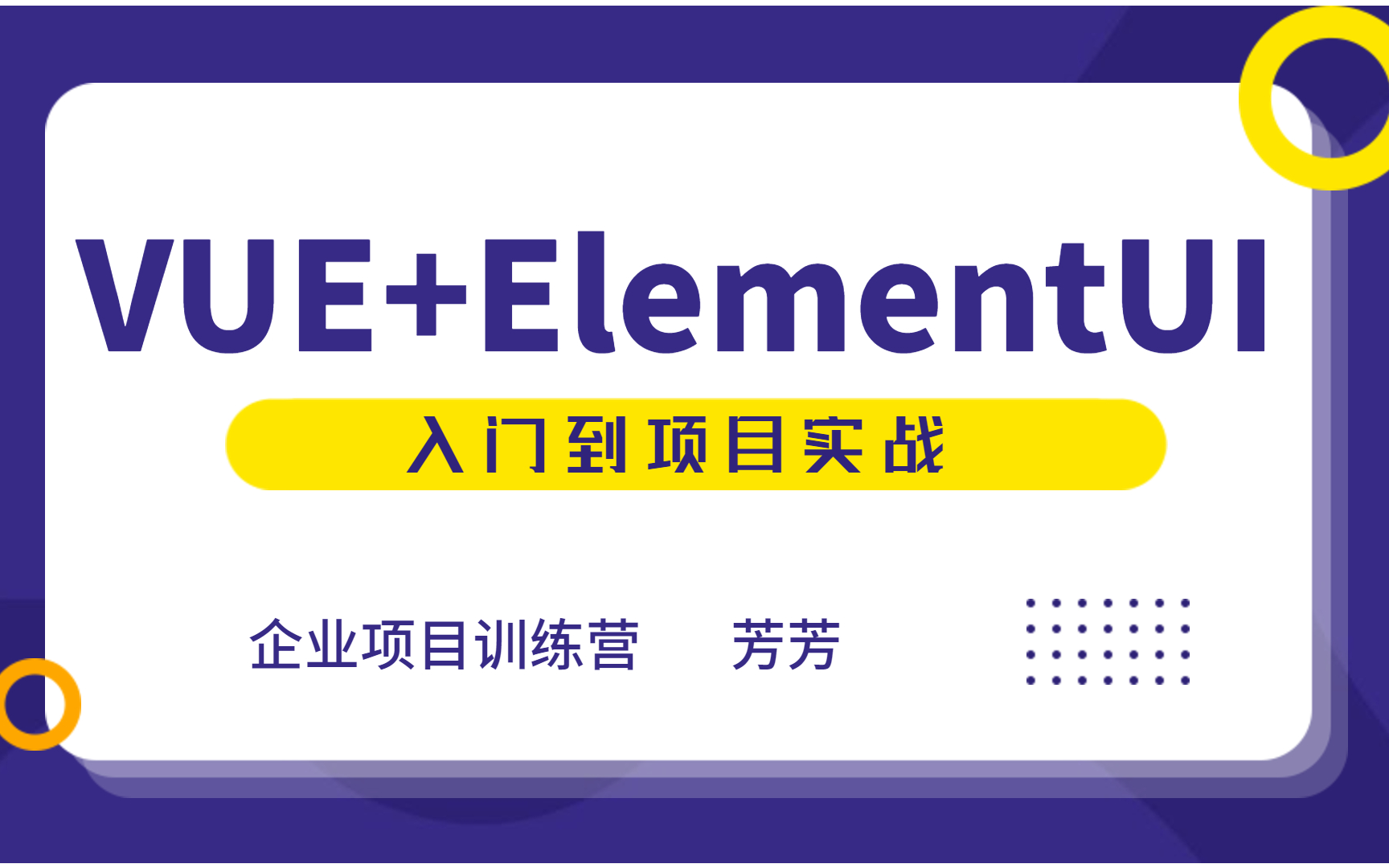 前端项目实战:vue+elementui实战特训营:从搭建到实战哔哩哔哩bilibili