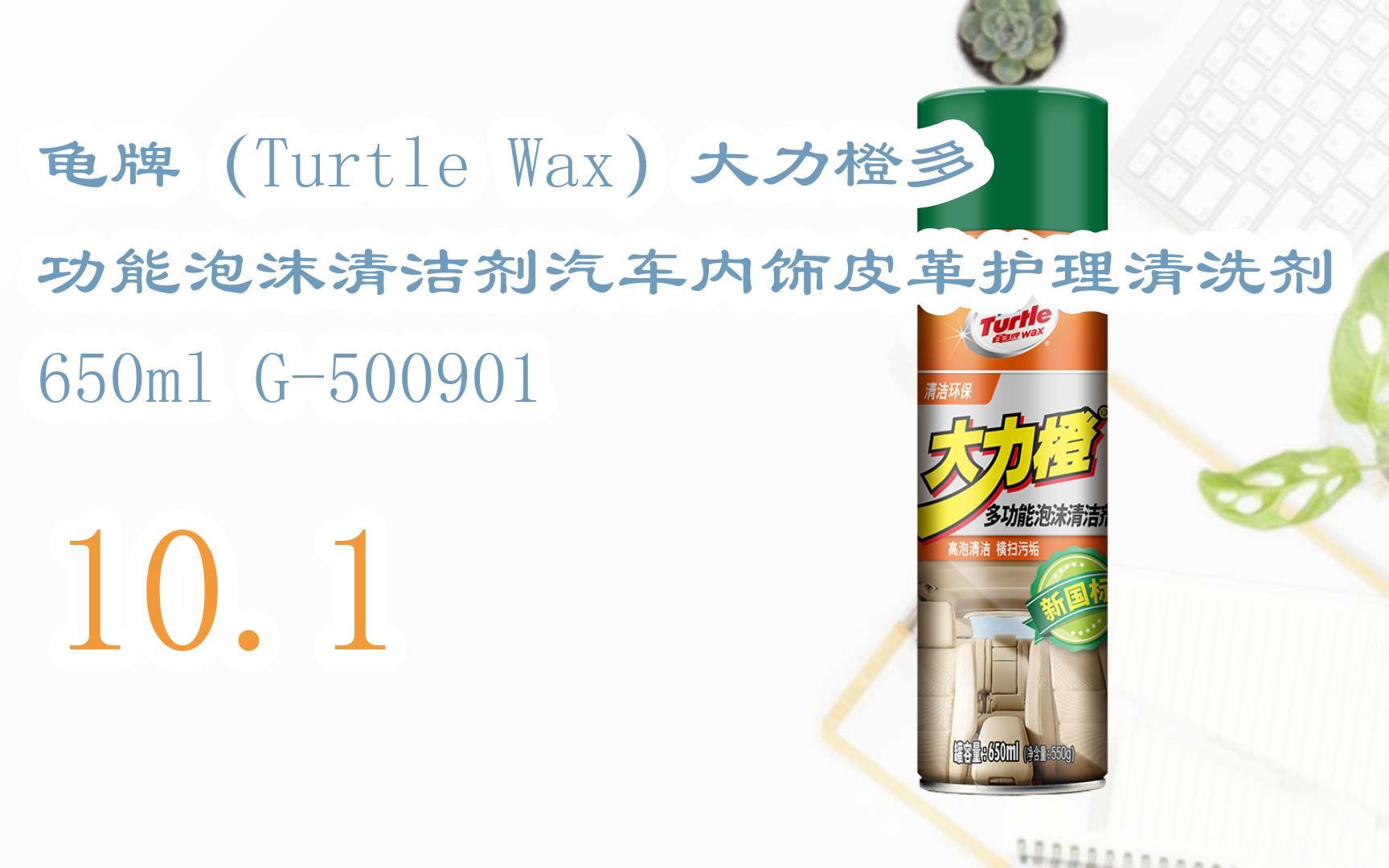 元旦促銷好價|龜牌(turtle wax)大力橙多功能泡沫清潔劑汽車內飾皮革